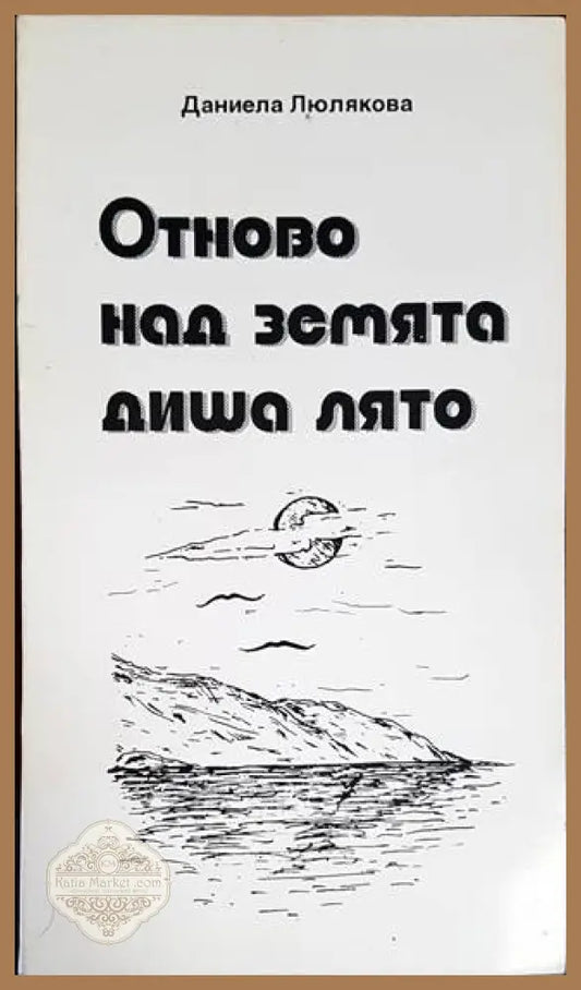 Отново над Земята диша лято - Даниела Люлякова - Книги
