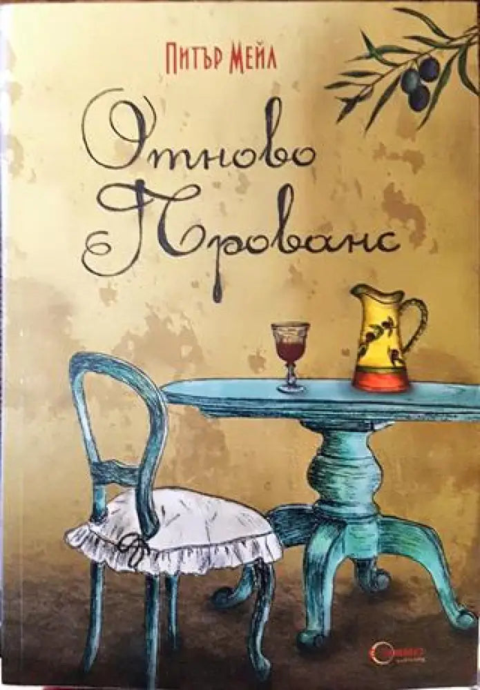 Отново Прованс - Питър Мейл - Книга