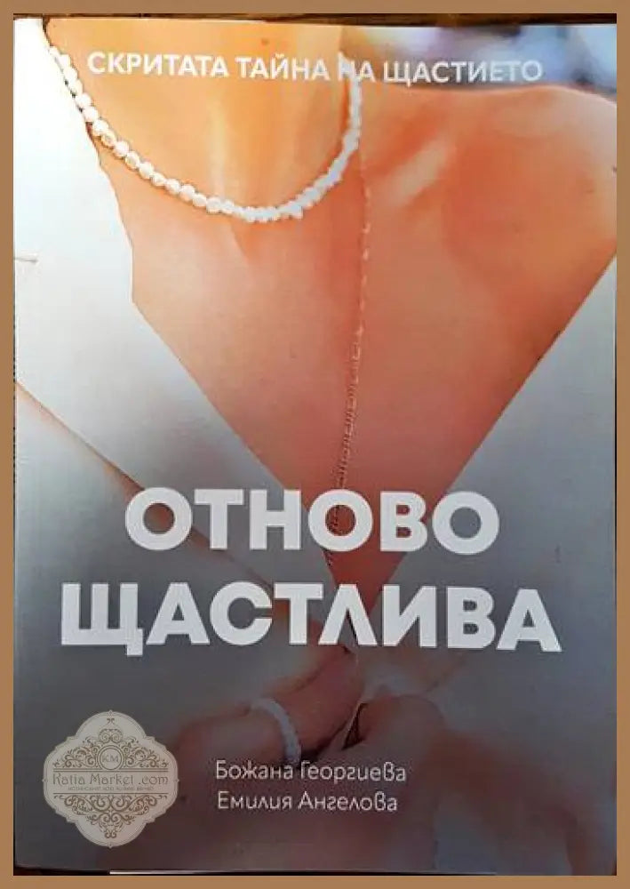 Отново щастлива - Божана Георгиева Емилия Ангелова - Книги