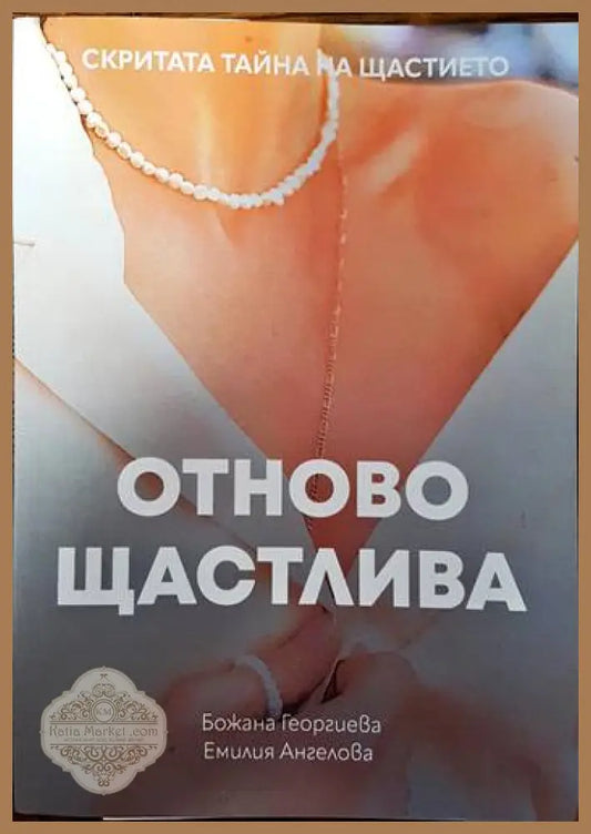 Отново щастлива - Божана Георгиева Емилия Ангелова - Книги