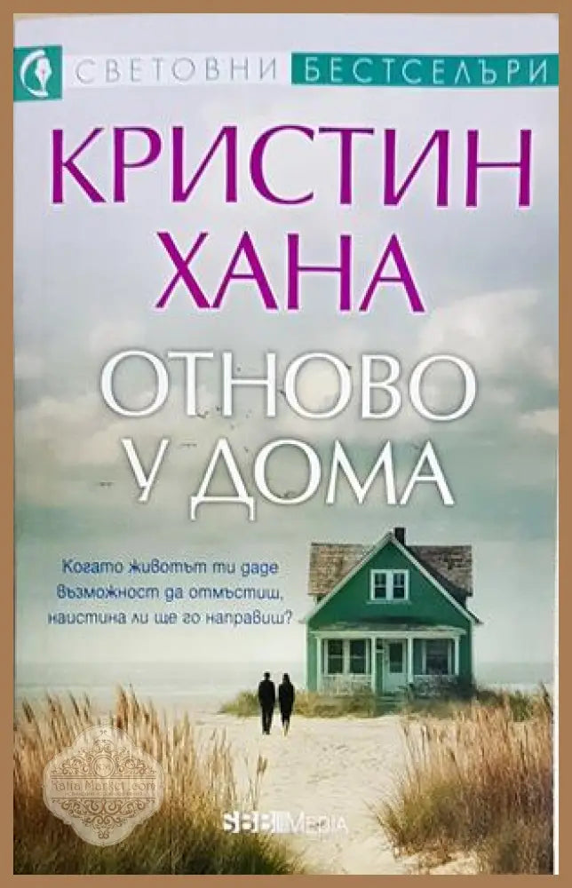 Отново у дома - Кристин Хана - Книга