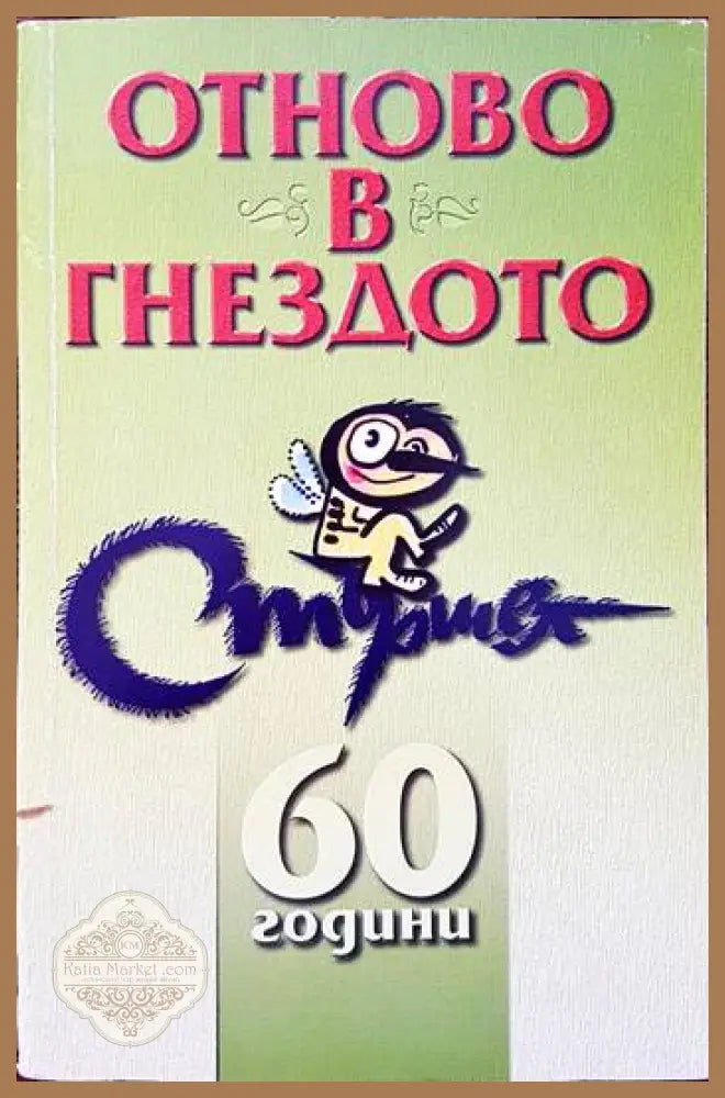 Отново в гнездото - Сборник - Книги