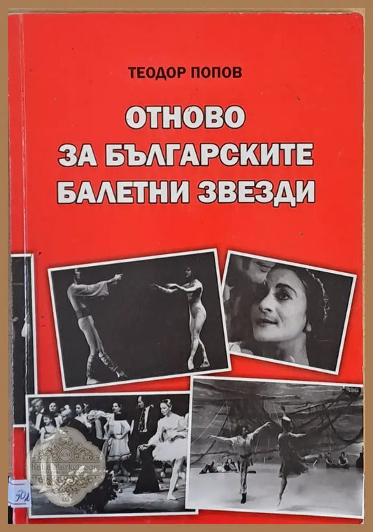 Отново за българските балетни звезди - Теодор Попов - Книги