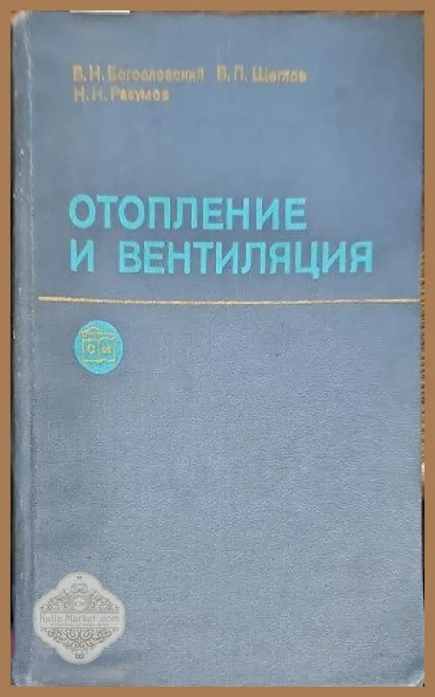 Отопление и вентиляция. Часть 2 - Авторски колектив - Книги