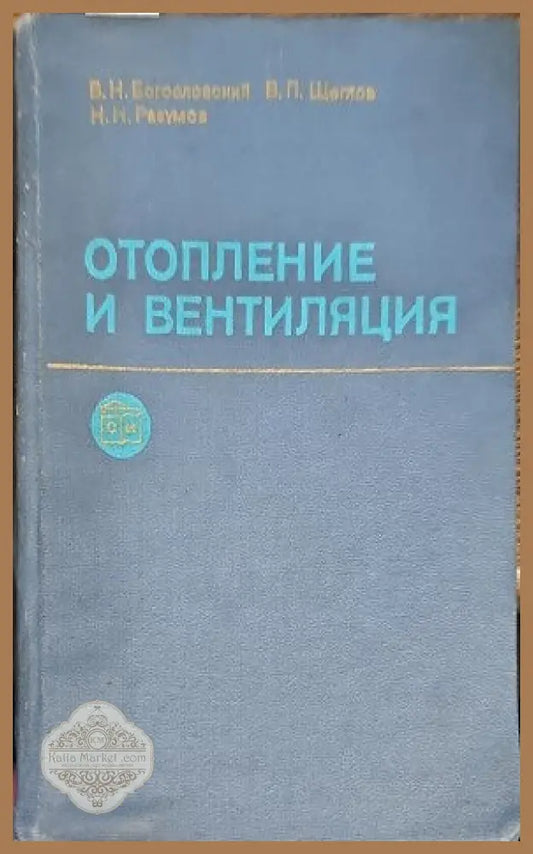 Отопление и вентиляция. Часть 2 - Авторски колектив - Книги