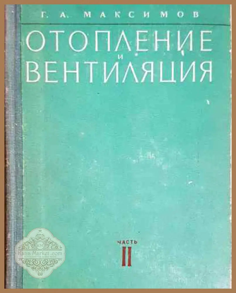 Отопление и вентиляция. Часть 2 - Стройиздат - Колектив - Книга