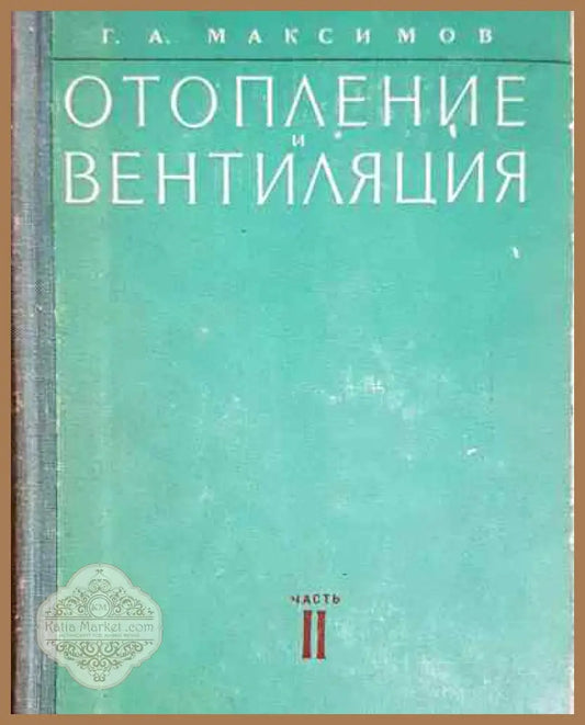 Отопление и вентиляция. Часть 2 - Стройиздат - Колектив - Книга