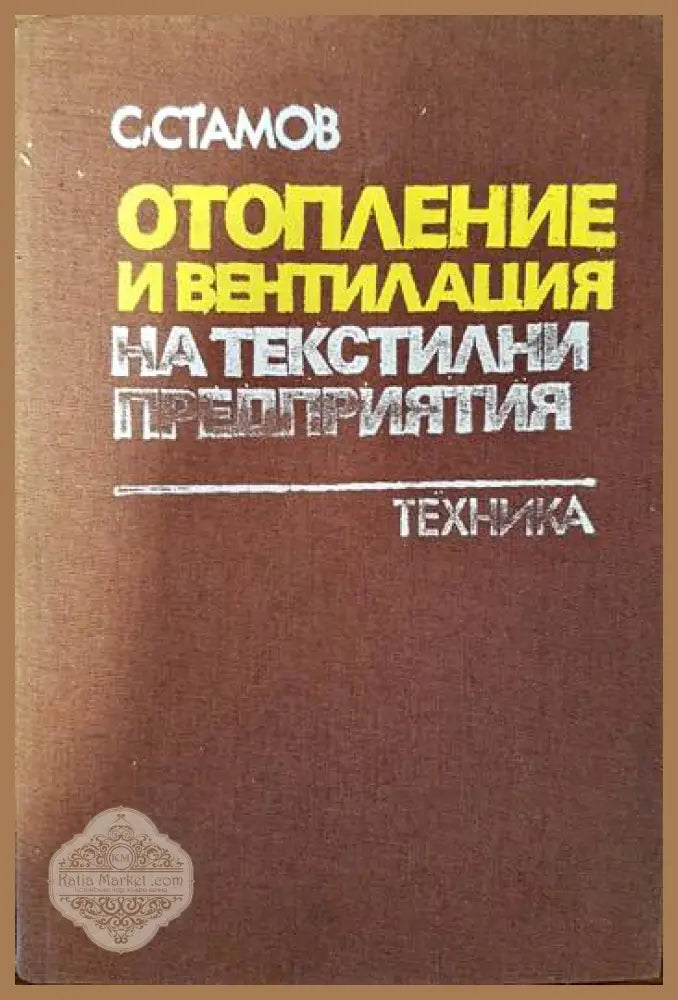 Отопление и вентилация на текстилни предприятия - Станчо Стамов - Книги