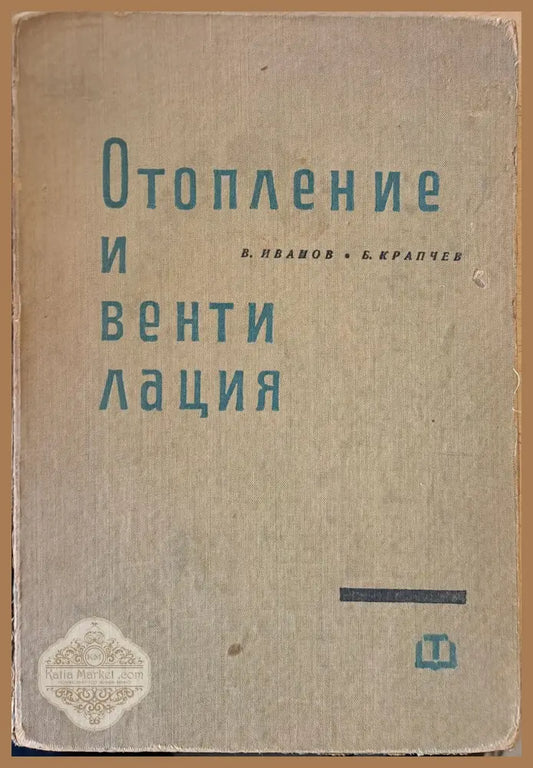 Отопление и вентилация - В. Иванов / Б. Крабчев - Книги