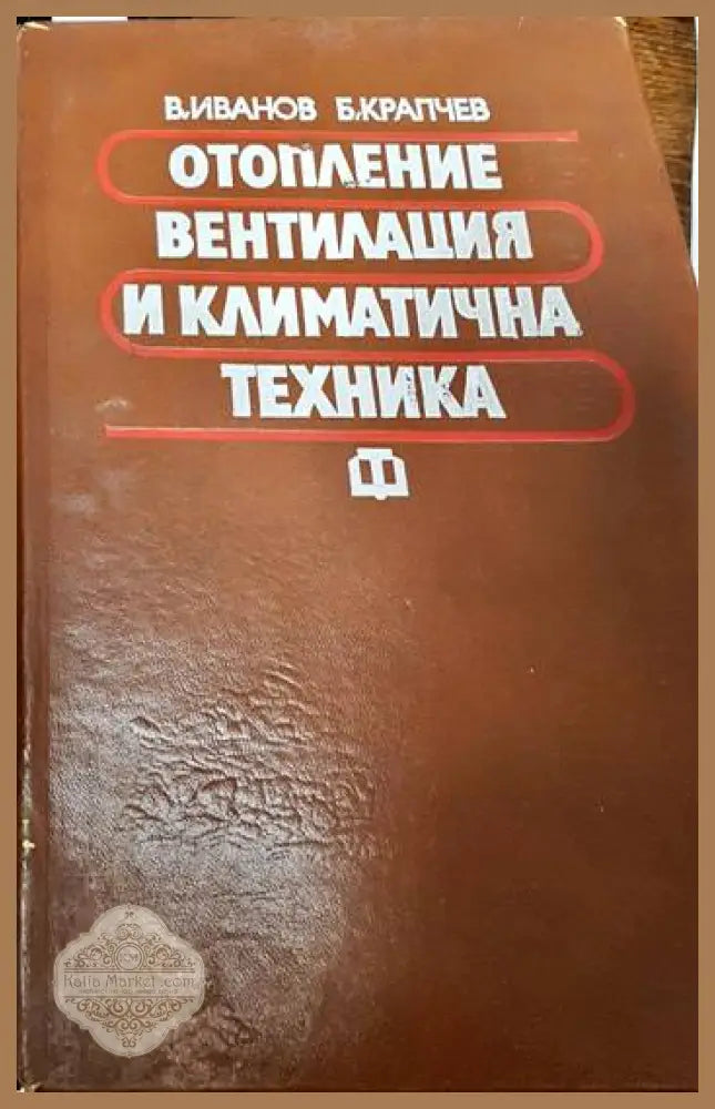Отопление вентилация и климатична техника - Велислав Иванов Богдан Крапчев - Книги