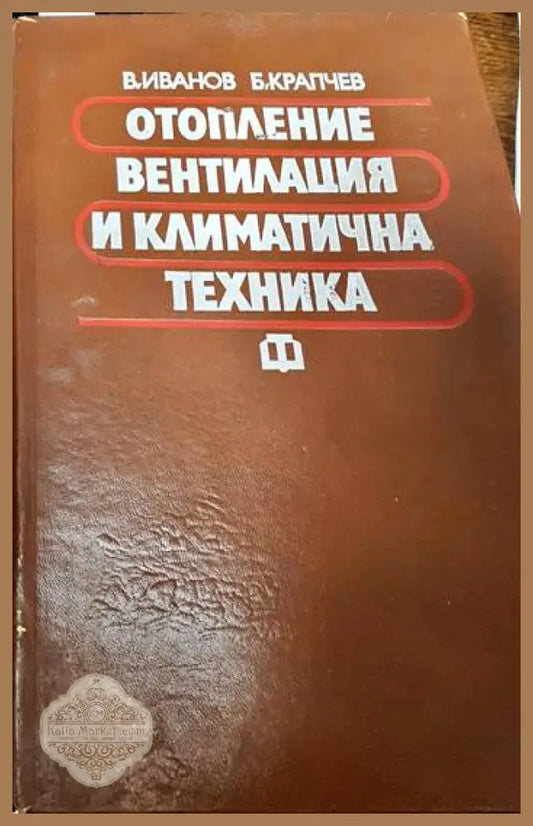 Отопление вентилация и климатична техника - Велислав Иванов Богдан Крапчев - Книги