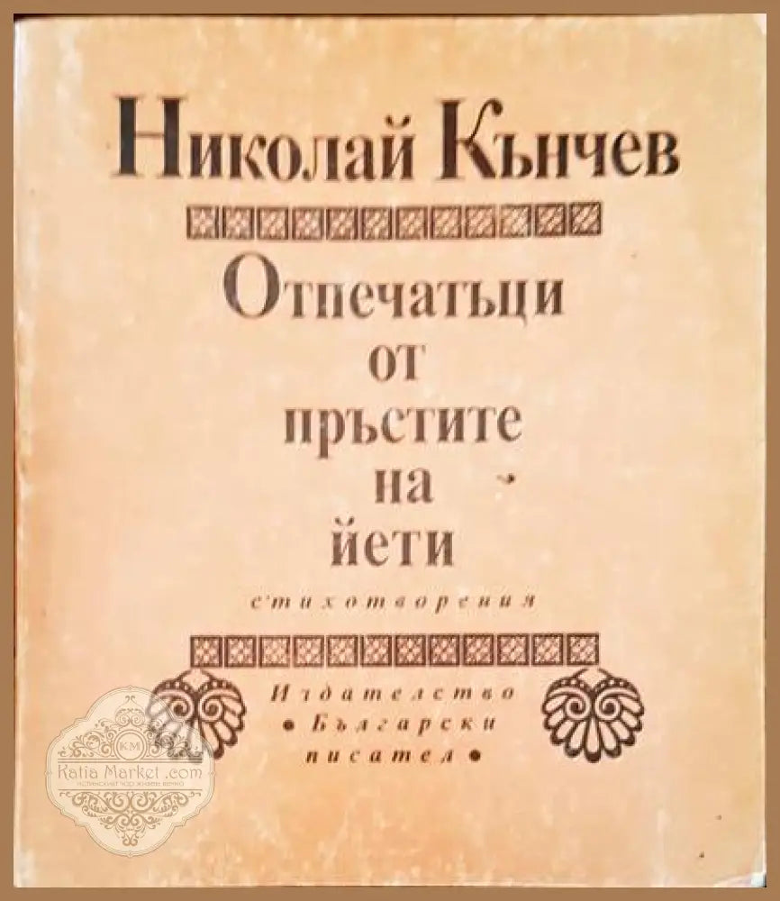Отпечатъци от пръстите на йети - Николай Кънчев - Книги