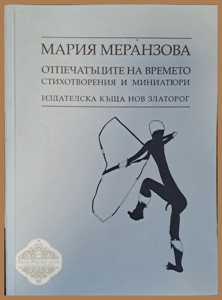 Отпечатъците на времето - Мария Меранзова - Книги