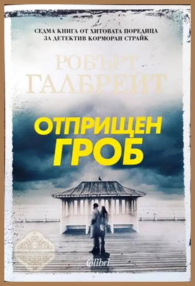 Отприщен гроб - Робърт Галбрейт - Книги