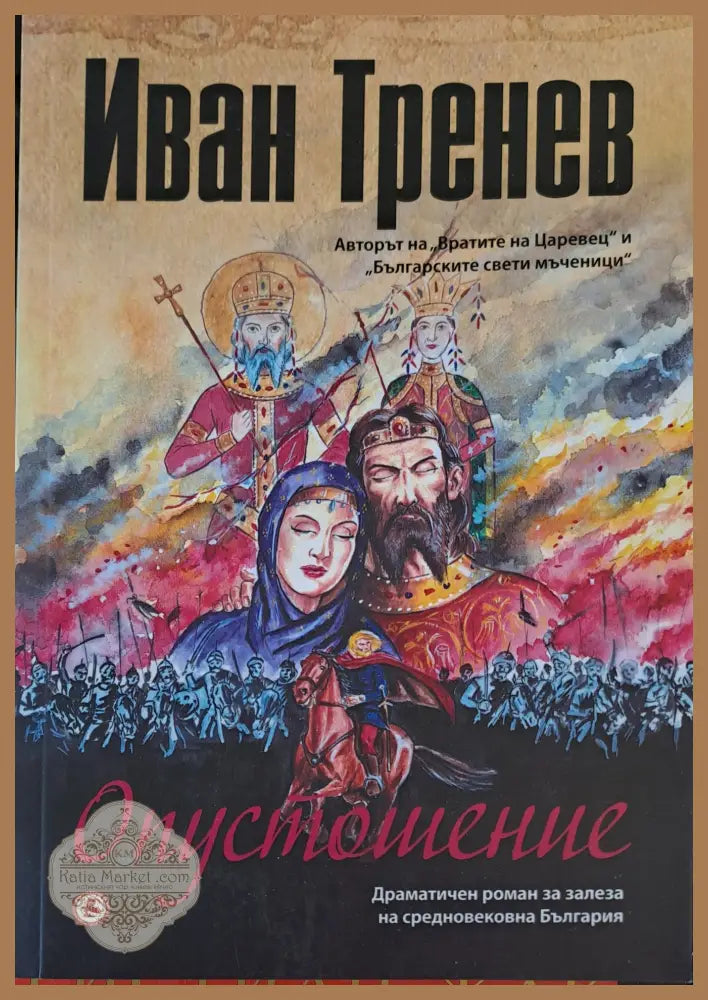 Отпустошение - Иван Тренев - Книги