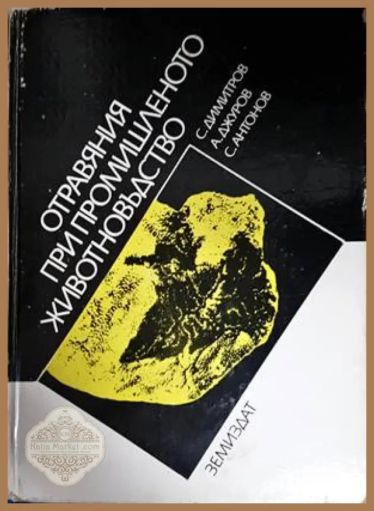 Отравяния при промишленото животновъдство - С. Димитров А. Джуров С. Антонов - Книги