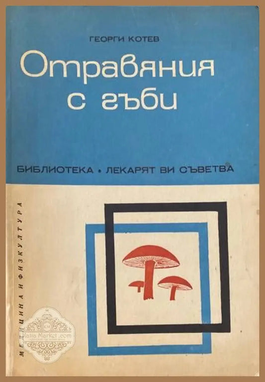 Отравяния с гъби - Георги Котев - Книги