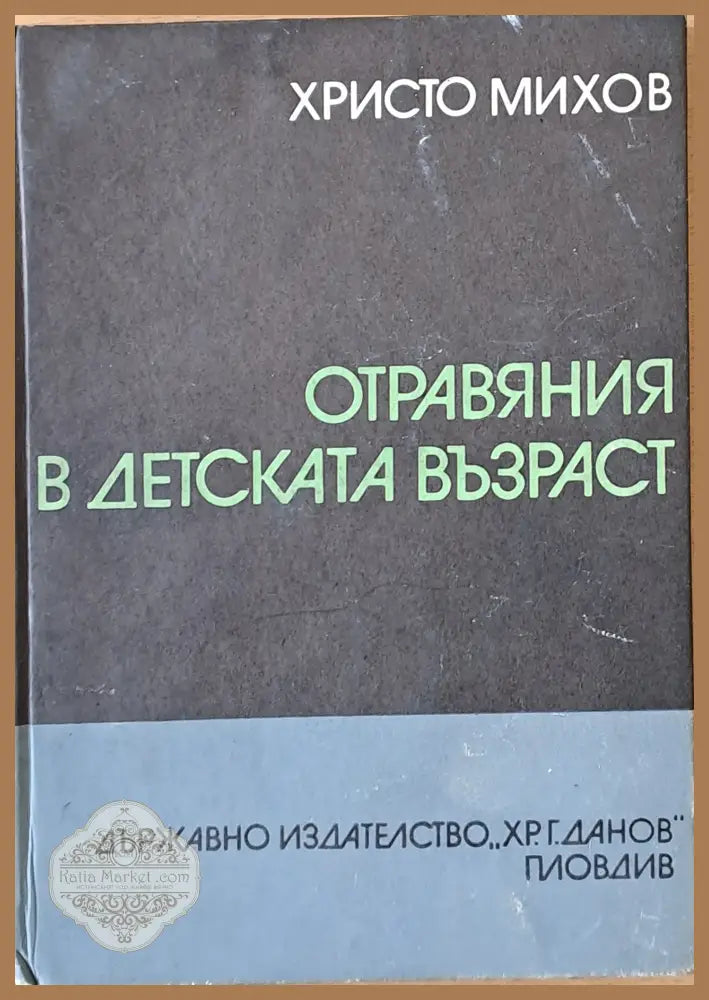 Отравяния в детската възраст - Христо Михов - Книги