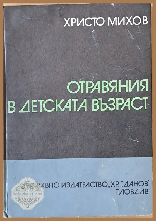 Отравяния в детската възраст - Христо Михов - Книги