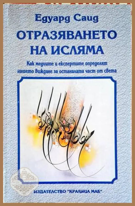 Отразяването на исляма - Едуард Саид - Книги