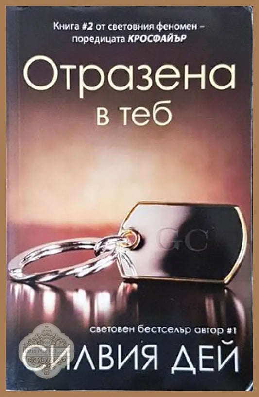 Отразена в теб - Силвия Дей - корица