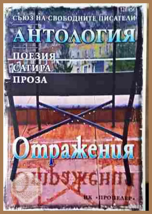 Отражения - Антология на Съюза на свободните писатели