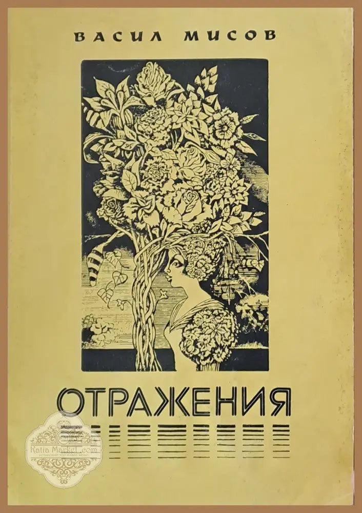 Отражения - Васил Мисов - Книги