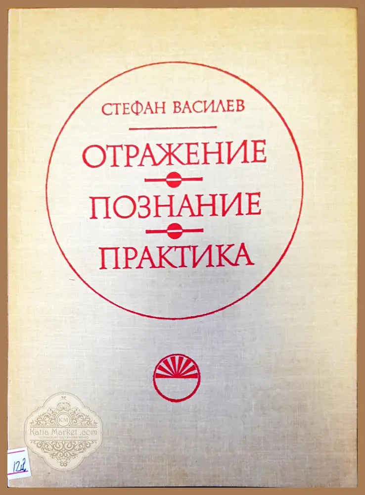 Отражение познание практика - Стефан Василев - Книги