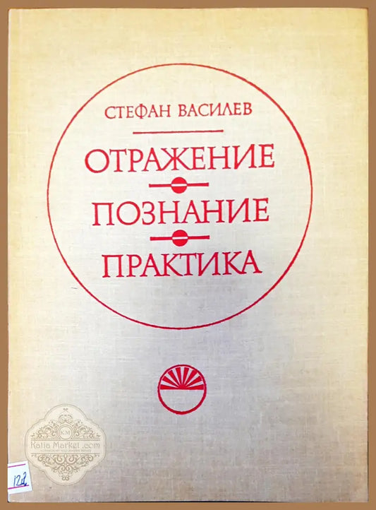 Отражение познание практика - Стефан Василев - Книги