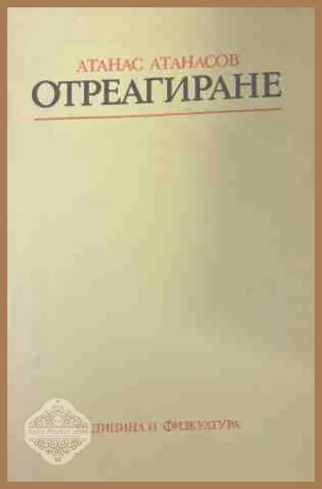 Отреагиране. Физиологична същност и лечебно приложение