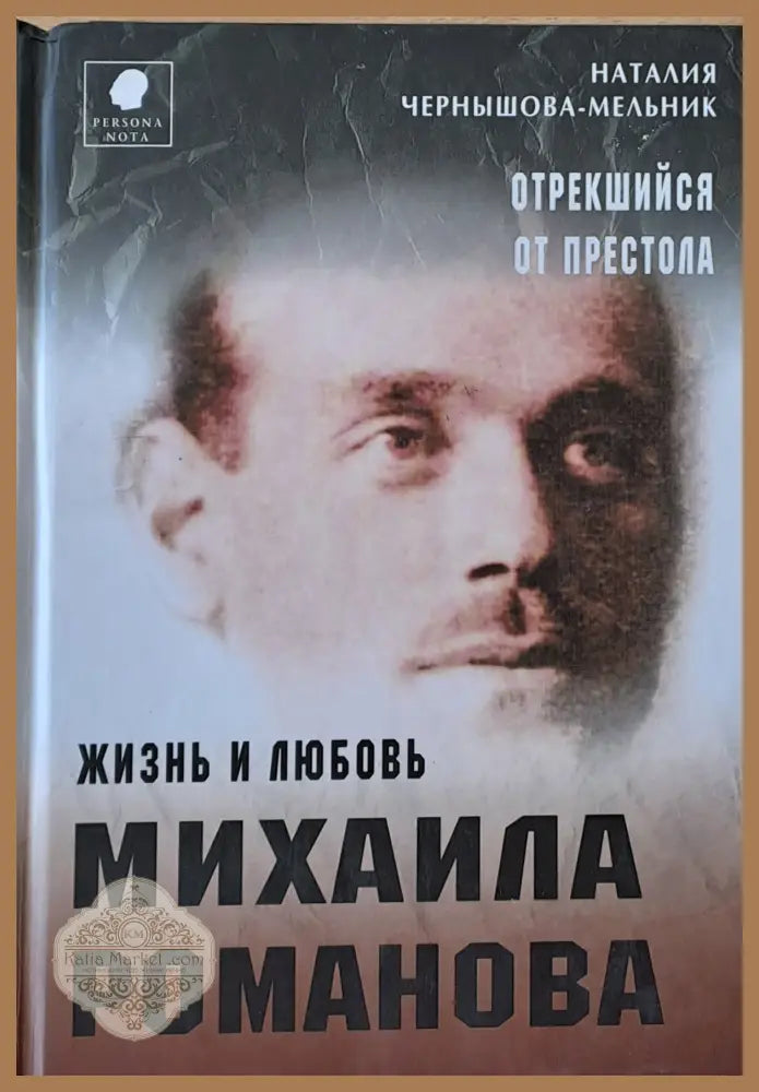 Отрекшийся от престола. Жизнь и любовь Михаила Романова - Наталия Чернышова-Мельник - Книги
