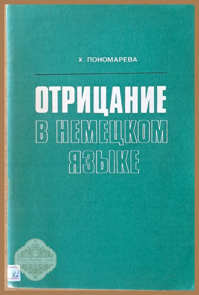 Отрицание в немецком языке - Х. Пономарева - Книги