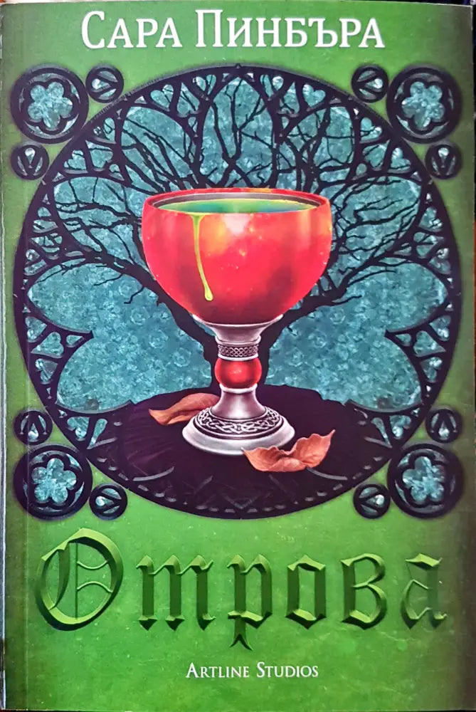 Отрова (632) - Книга