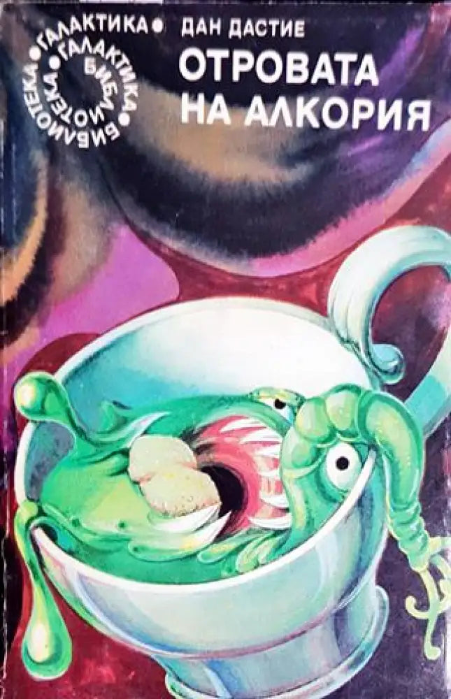 Отровата на Алкория (2928) - Книга