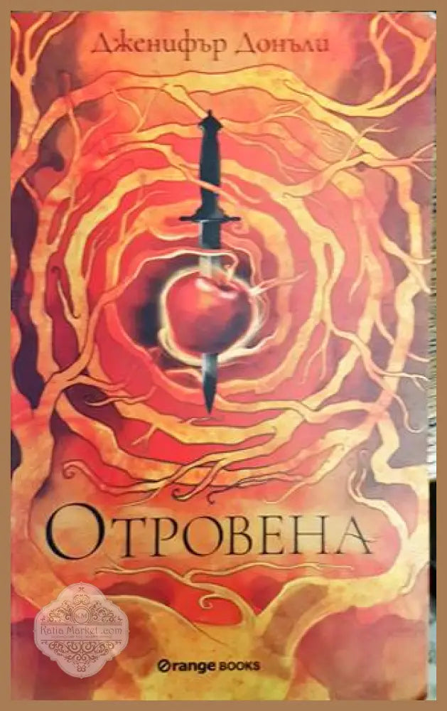 Отровена - Дженифър Донъли - Книги