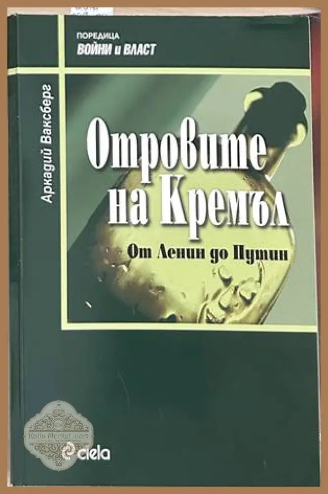 Отровите на Кремъл - Аркадий Ваксберг