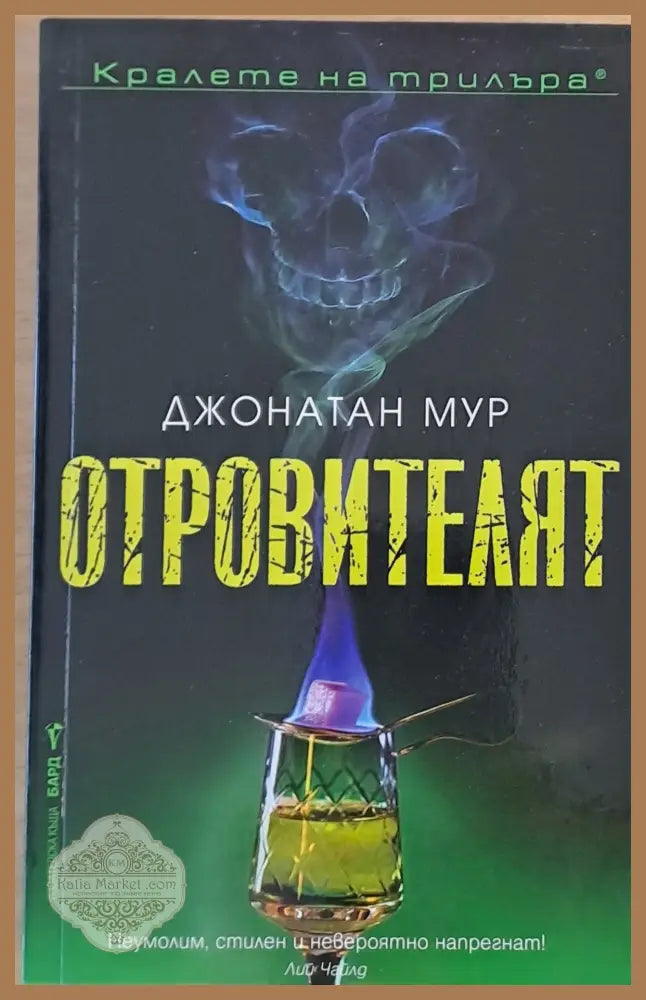 Отровителят - Джонатан Мур - Книги