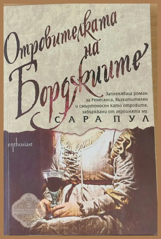 Отровителката на Борджиите - Сара Пул - Книги