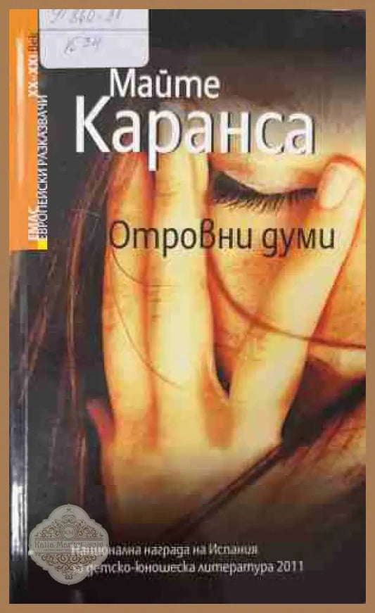 Отровни думи - Майте Каранса - Книга