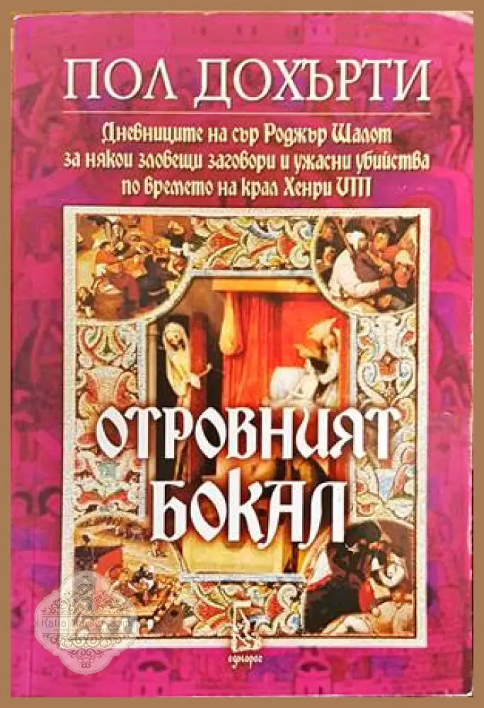 Отровният бокал - Пол Дохърти - Книги