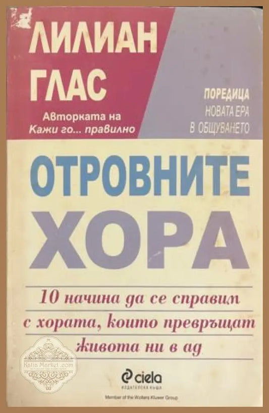 Отровните хора. 10 начина да се справим с хората които превръщат живота ни в ад - Лилиан Глас - Книга
