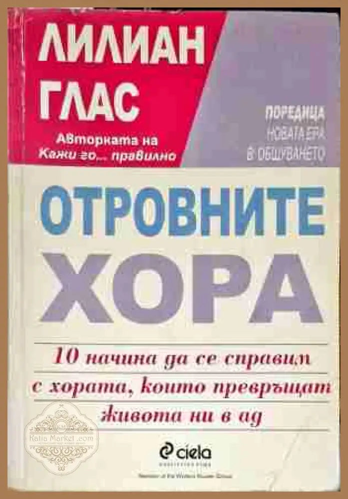 Отровните хора - Лилиан Глас - Много добро - Книги