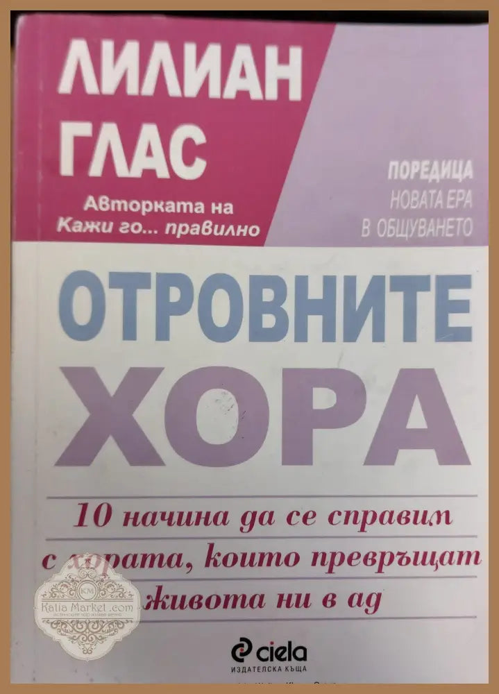 Отровните хора - Лилиан Глас - Отлично - Книги