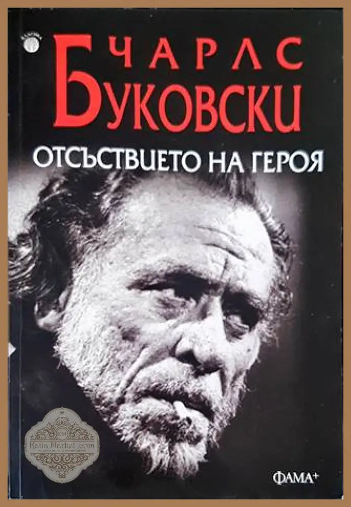 Отсъствието на героя - Чарлс Буковски - Книги