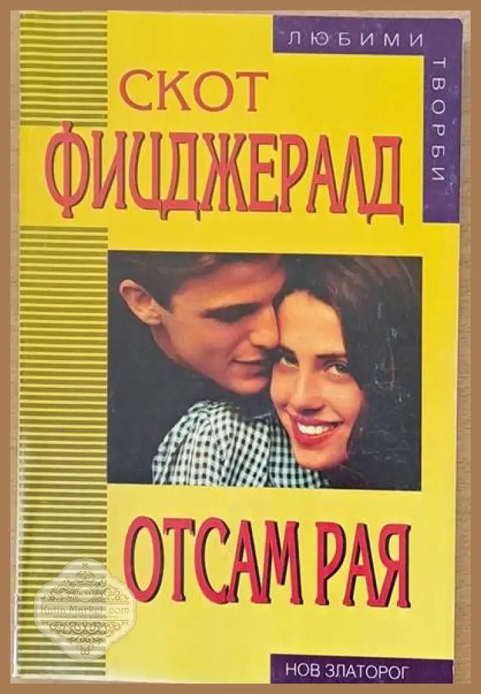 Отсам рая - Скот Фицджералд - Книги