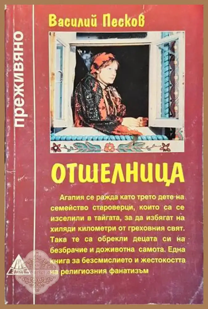 Отшелница (2530) - Книга