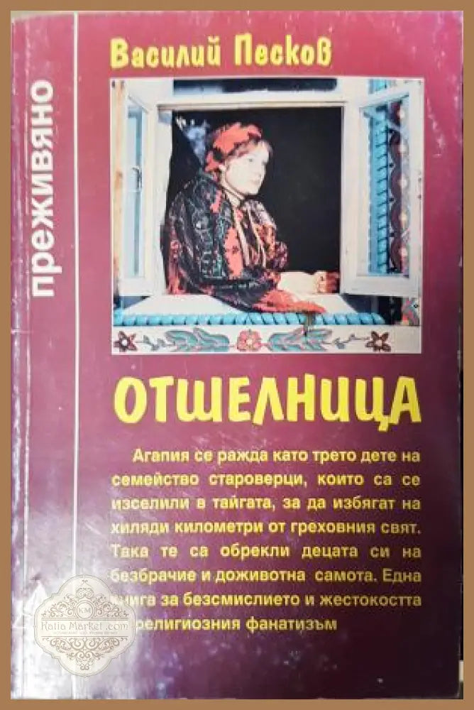 Отшелница - Василий Песков - Книга
