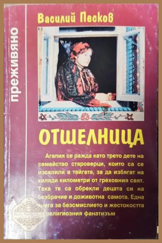 Отшелница - Василий Песков - Книга