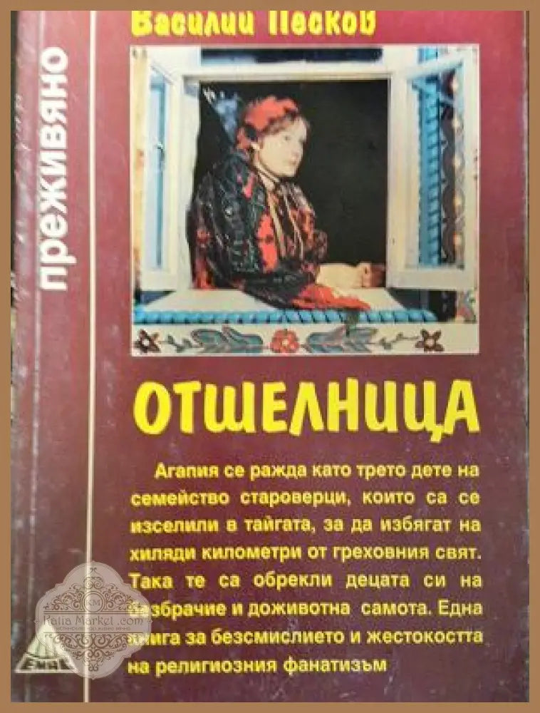 Отшелница - Василий Песков - Книга