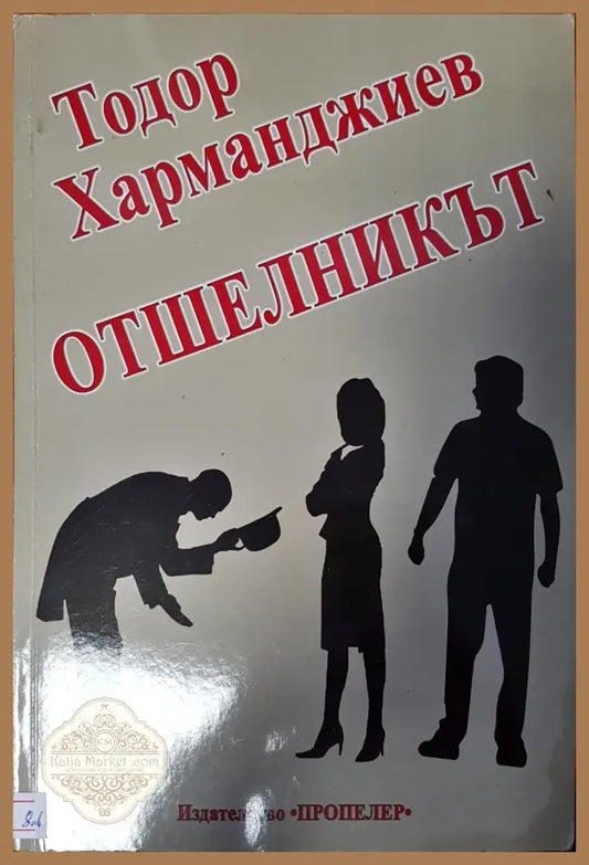 Отшелникът - Тодор Хармаджиев - Книги